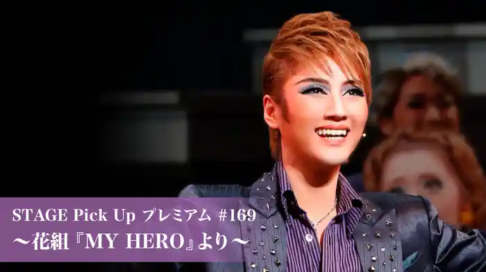 STAGE Pick Up プレミアム#169～花組『MY HERO』より～