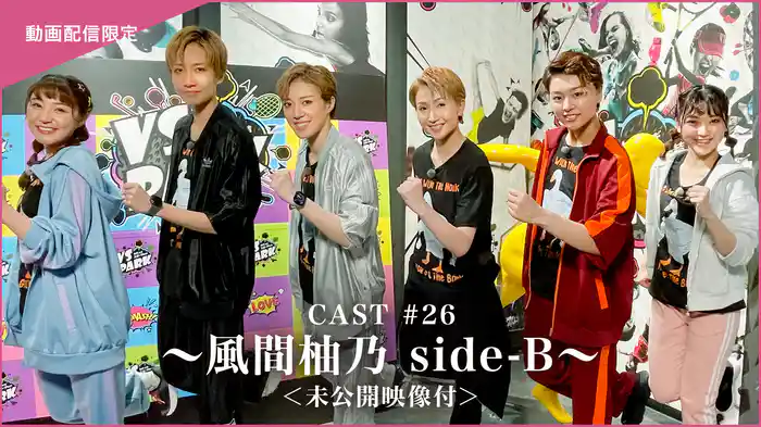 CAST#26～風間柚乃 side-B～＜未公開映像付＞