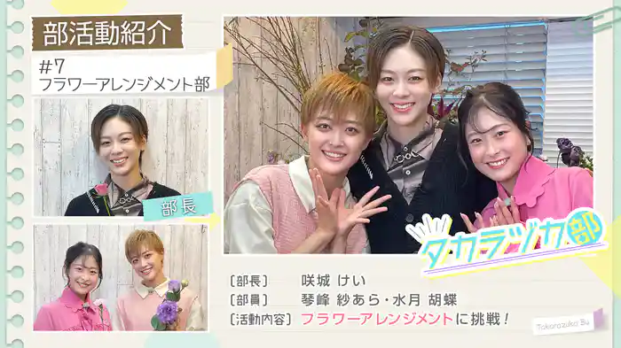 タカラヅカ部#7「フラワーアレンジメント部」