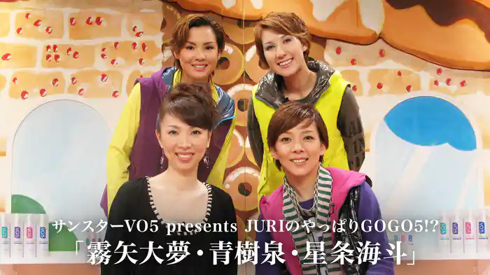 サンスターVO5 presents JURIのやっぱりGOGO5!? 「霧矢大夢・青樹泉・星条海斗」