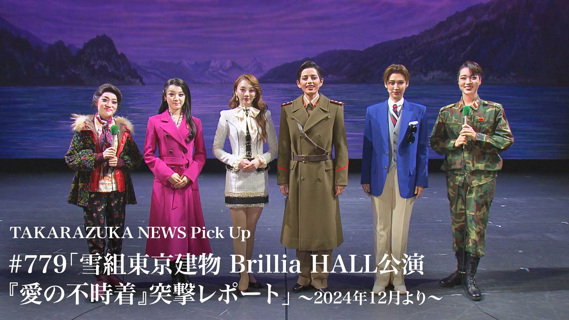 TAKARAZUKA NEWS Pick Up #779「雪組東京建物 Brillia HALL公演『愛の不時着』突撃レポート」~2024年12月より~