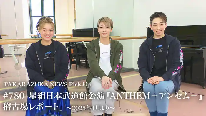 TAKARAZUKA NEWS Pick Up #780「星組日本武道館公演 『ANTHEM－アンセム－』稽古場レポート」～2025年1月より～