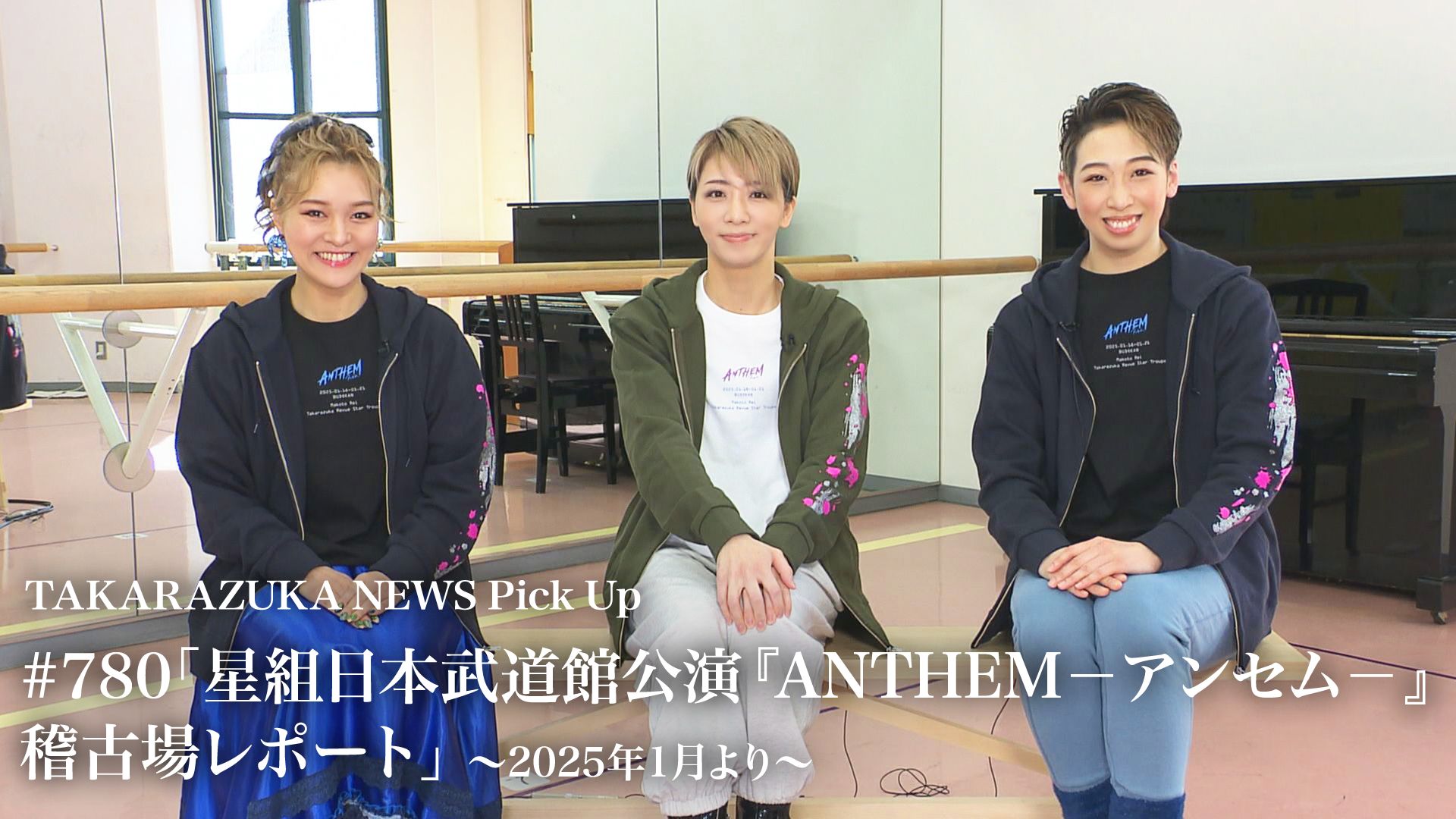 TAKARAZUKA NEWS Pick Up #780「星組日本武道館公演 『ANTHEM-アンセム-』稽古場レポート」~2025年1月より~