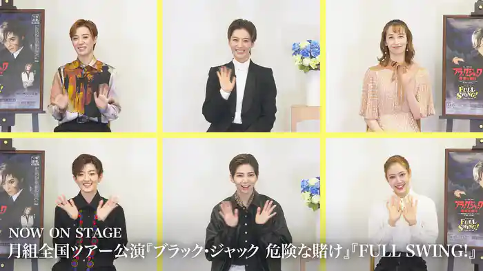 NOW ON STAGE 月組全国ツアー公演『ブラック・ジャック 危険な賭け』『FULL SWING!』