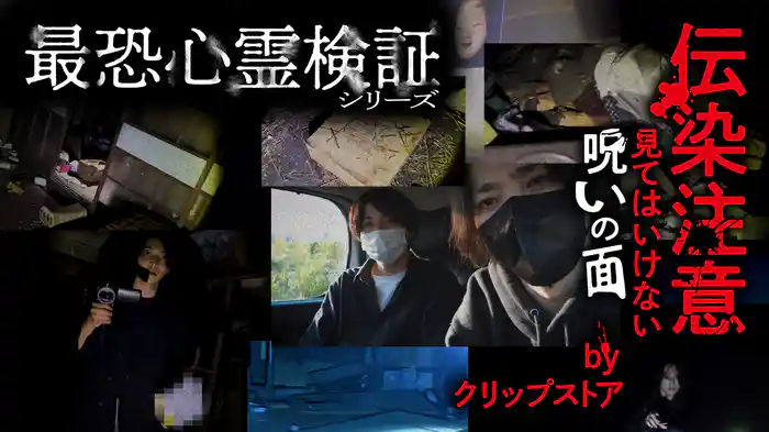 最恐心霊検証シリーズ 伝染注意 見てはいけない呪いの面 by クリップストア