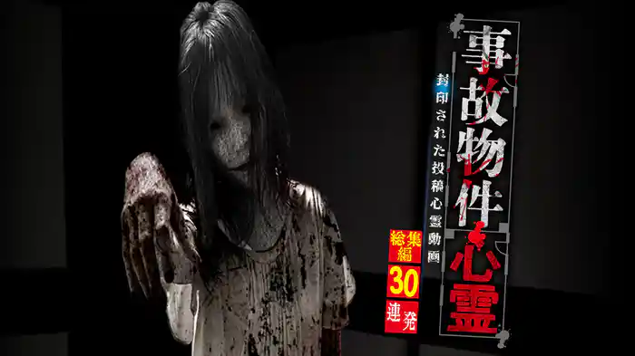 事故物件心霊 封印された投稿心霊動画 総集編30連発