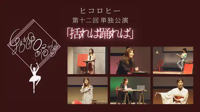 ヒコロヒー第十二回単独公演「括れば踊れば」