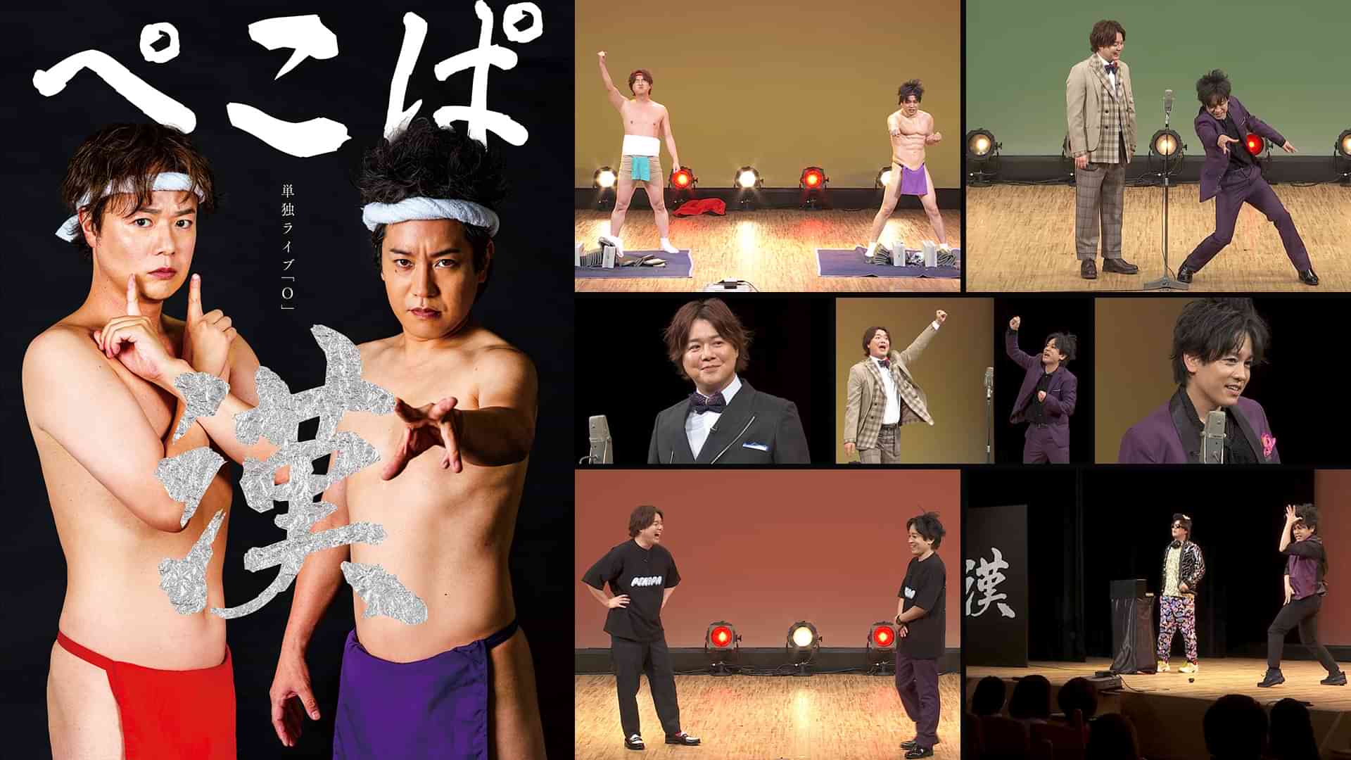 ぺこぱ単独ライブ「O」-漢-