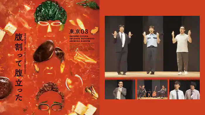 第26回東京03単独公演「腹割って腹立った」