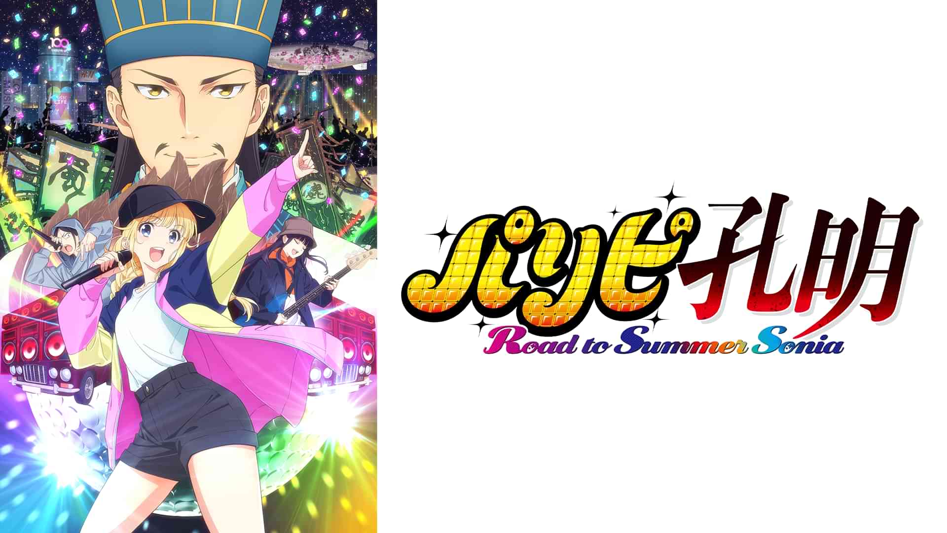 パリピ孔明 Road to Summer Sonia