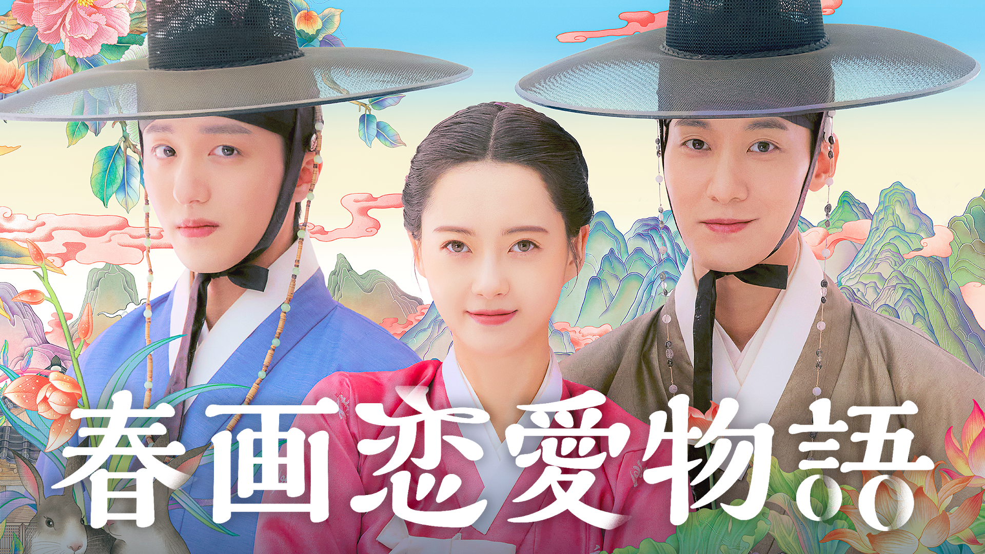 春画恋愛物語 - サムネイル