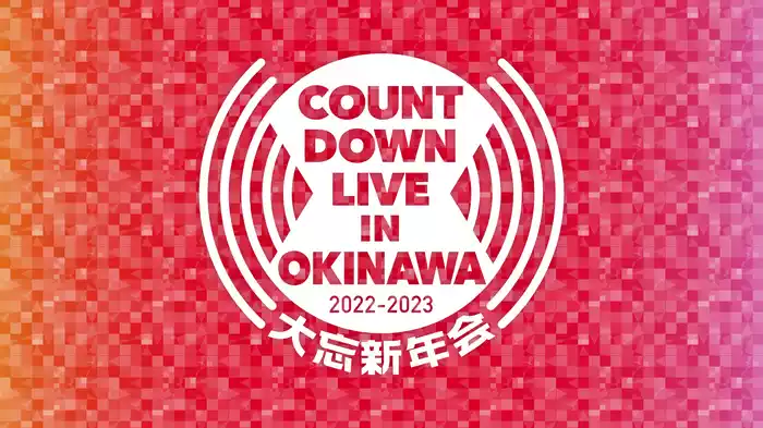 COUNTDOWN LIVE IN OKINAWA 2022-2023 〜大忘新年会〜