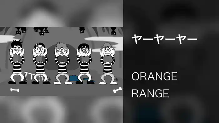 ヤーヤーヤー