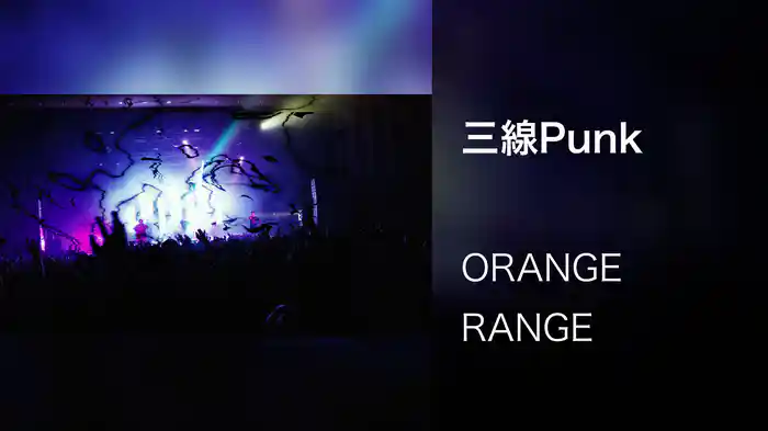 三線Punk