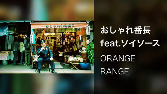 おしゃれ番長 feat.ソイソース