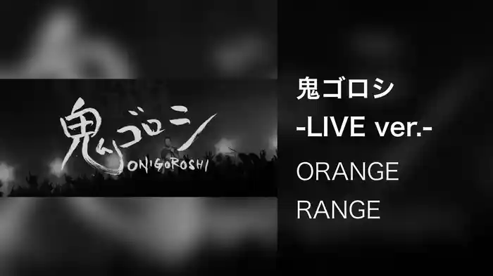 鬼ゴロシ -LIVE ver.-