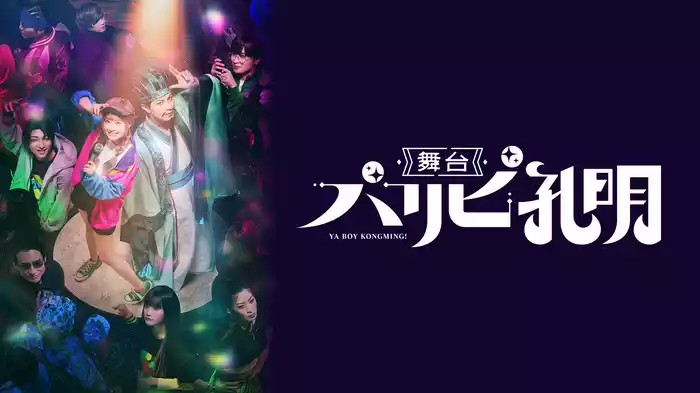 舞台「パリピ孔明」