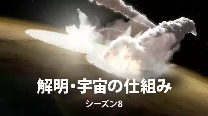 解明・宇宙の仕組み シーズン8