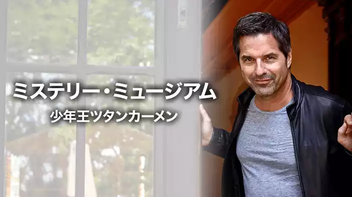 ミステリー・ミュージアム 少年王ツタンカーメン
