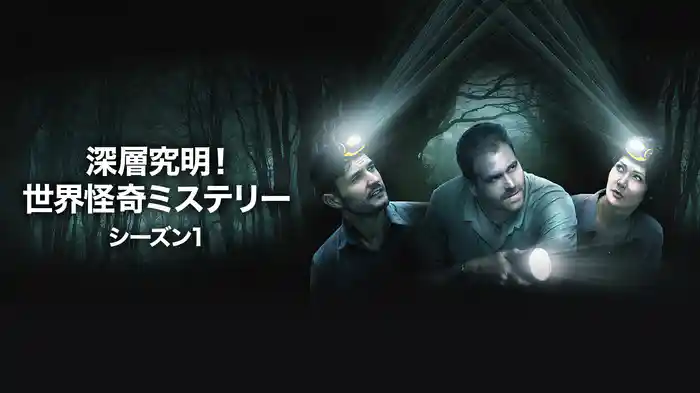 深層究明！世界怪奇ミステリー シーズン1