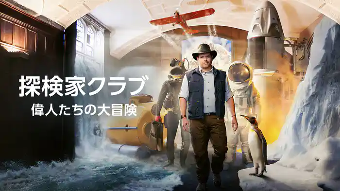 探検家クラブ～偉人たちの大冒険～