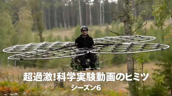 超過激！科学実験動画のヒミツ シーズン6