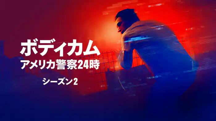 ボディカム～アメリカ警察24時～ シーズン2
