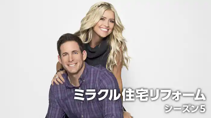 ミラクル住宅リフォーム シーズン5