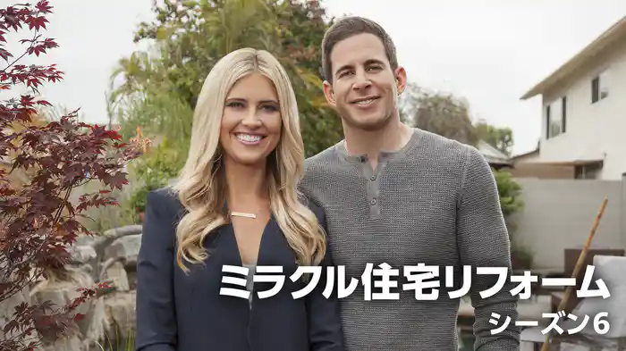 ミラクル住宅リフォーム シーズン6