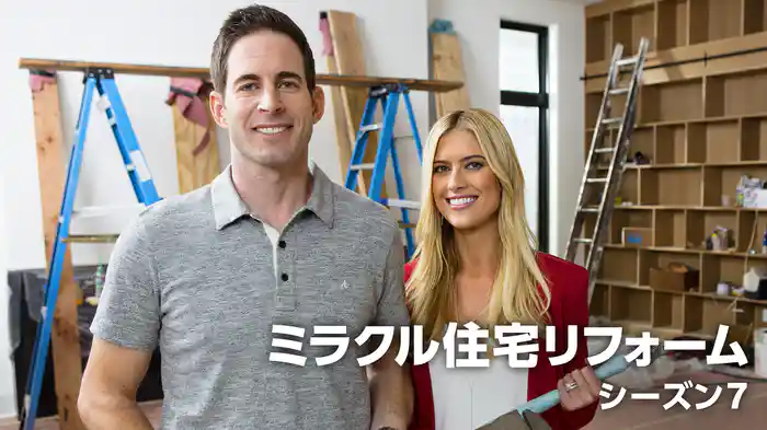 ミラクル住宅リフォーム シーズン7