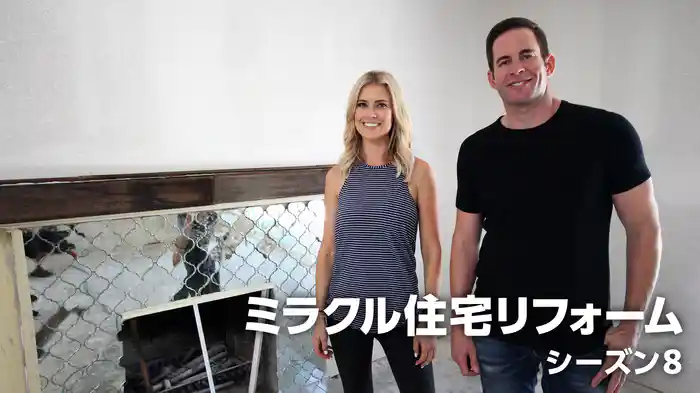ミラクル住宅リフォーム シーズン8