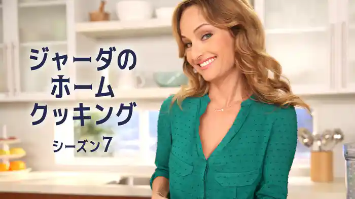 ジャーダのホームクッキング シーズン7