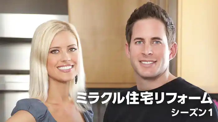 ミラクル住宅リフォーム シーズン1