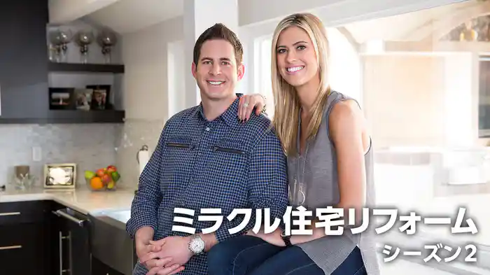 ミラクル住宅リフォーム シーズン2