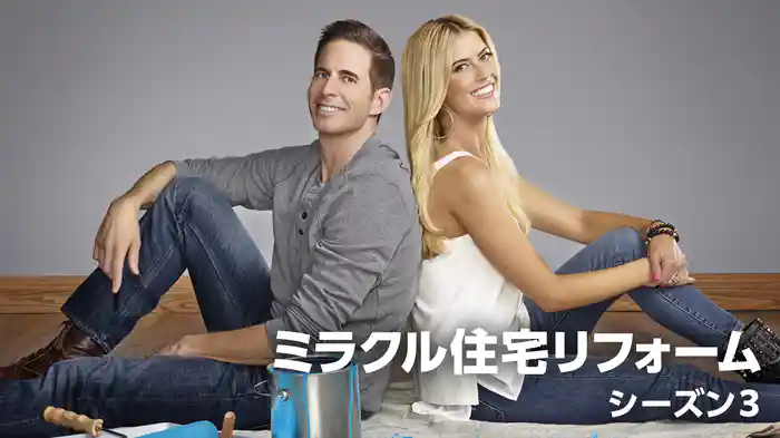 ミラクル住宅リフォーム シーズン3