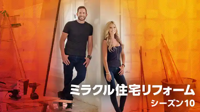 ミラクル住宅リフォーム シーズン10