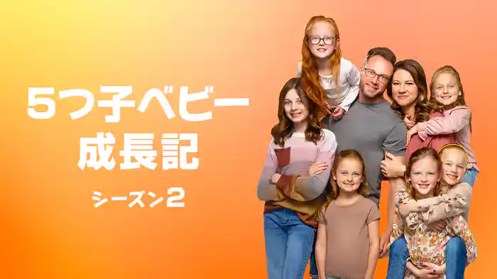 5つ子ベビー成長記 シーズン2