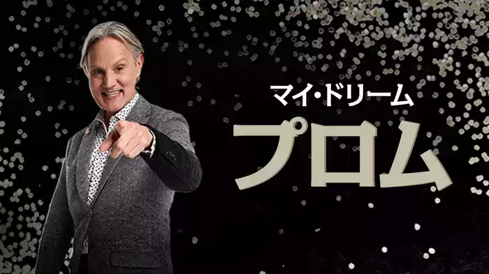 マイ・ドリーム　プロム