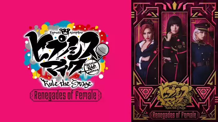 『ヒプノシスマイク -Division Rap Battle-』Rule the Stage -Renegades of Female-