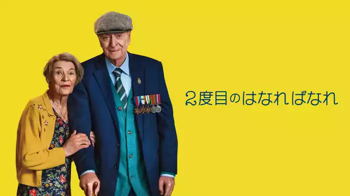 ２度目のはなればなれ