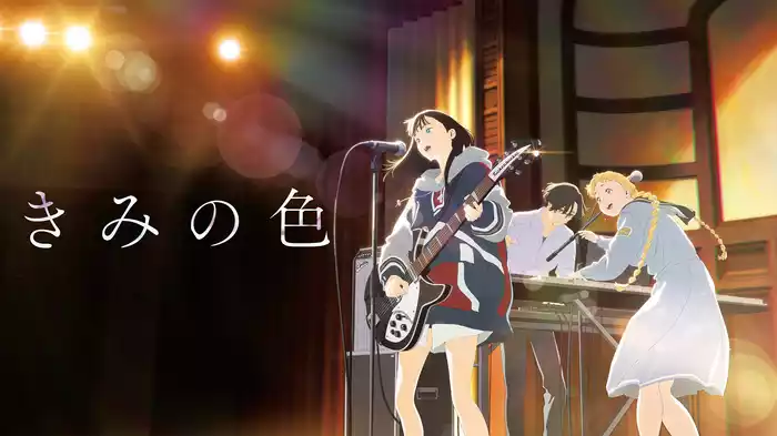 きみの色