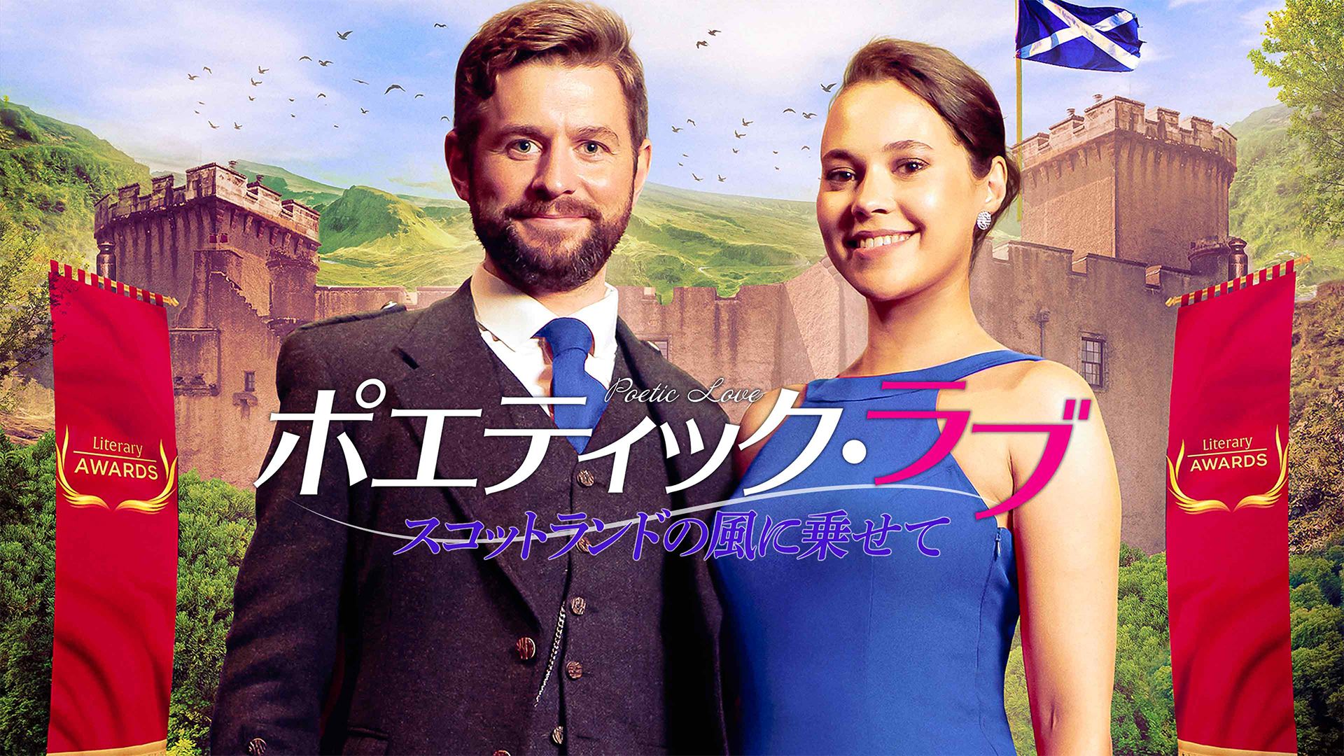 ポエティック・ラブ スコットランドの風に乗せて