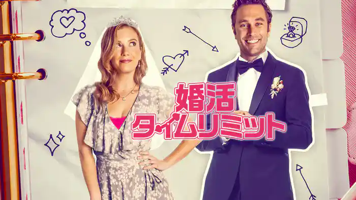 婚活タイムリミット