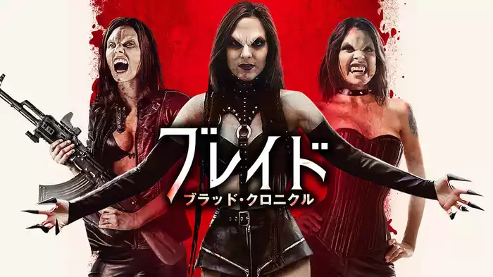 ブレイド　ブラッド・クロニクル