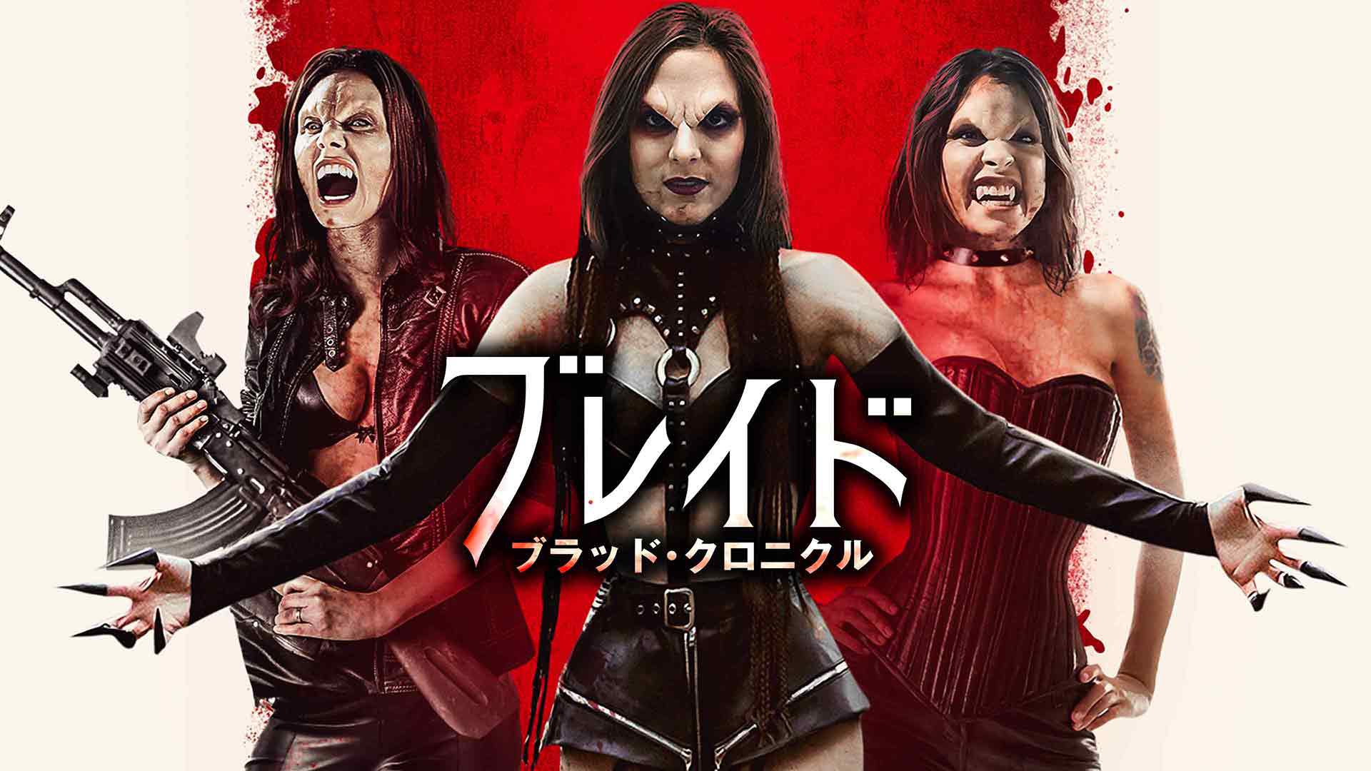 ブレイド ブラッド・クロニクル
