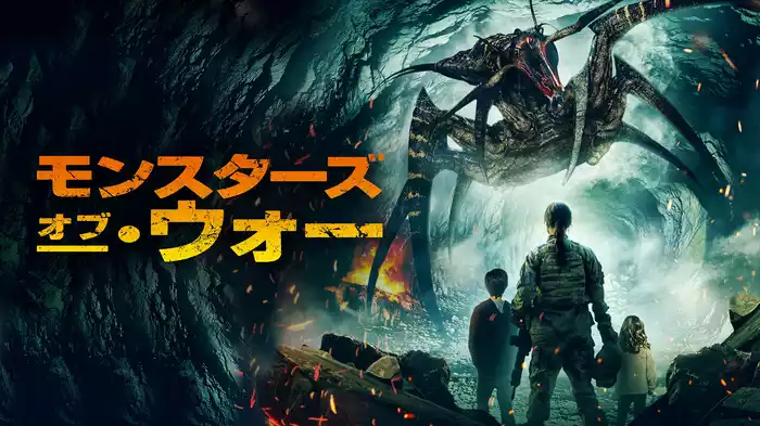 モンスターズ・オブ・ウォー