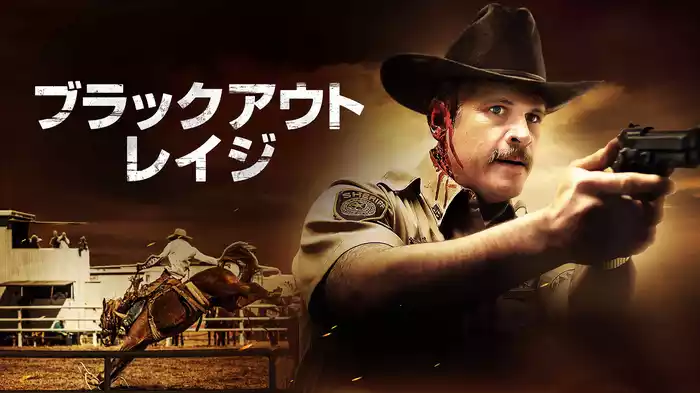 ブラックアウト・レイジ