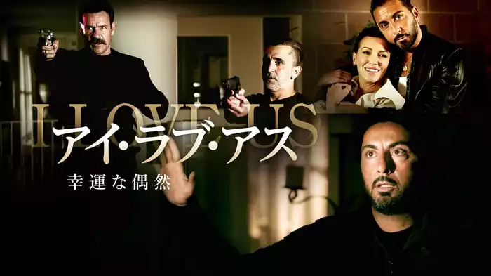 アイ・ラブ・アス　幸運な偶然