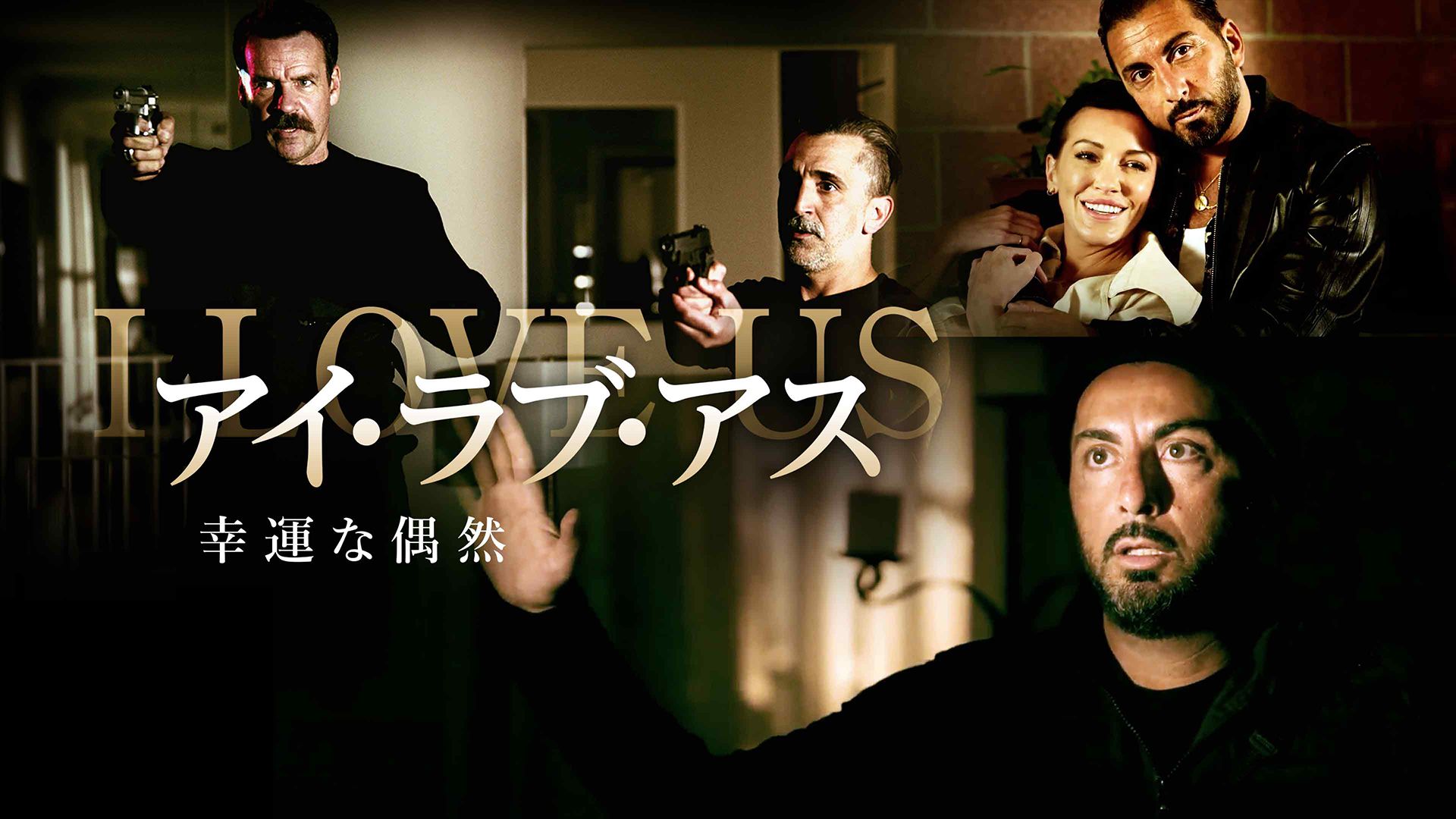 アイ・ラブ・アス 幸運な偶然