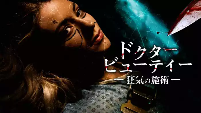 ドクター・ビューティー　狂気の施術